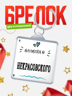 Купить брелок 40мм с именем Некрасовского «Влюблён в Некрасовского» — именной подарок с доставкой по России