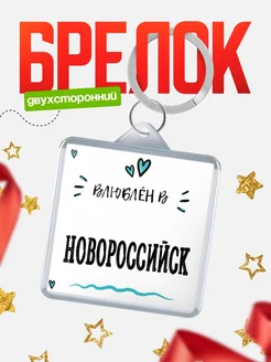 Купить брелок 40мм с именем Новороссийск «Влюблён в Новороссийск» — именной подарок с доставкой по России