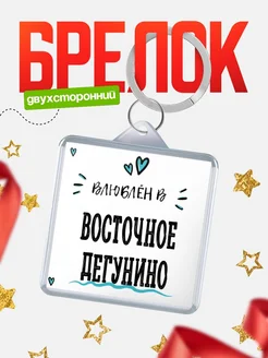 Купить брелок 40мм с именем Восточное Дегунино «Влюблён в Восточное Дегунино» — именной подарок с доставкой по России