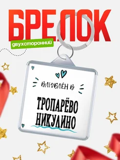 Купить брелок 40мм с именем Тропарёво-Никулино «Влюблён в Тропарёво-Никулино» — именной подарок с доставкой по России