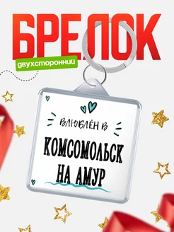 Купить брелок 40мм с именем Комсомольск-На Амур «Влюблён в Комсомольск-На Амур» — именной подарок с доставкой по России