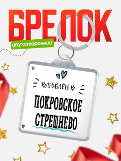 Купить брелок 40мм с именем Покровское-Стрешнево «Влюблён в Покровское-Стрешнево» — именной подарок с доставкой по России
