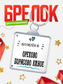 Купить брелок 40мм с именем Орехово-Борисово Южное «Влюблён в Орехово-Борисово Южное» — именной подарок с доставкой по России