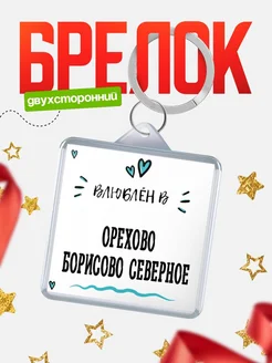 Купить брелок 40мм с именем Орехово-Борисово Северное «Влюблён в Орехово-Борисово Северное» — именной подарок с доставкой по России