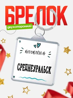 Купить брелок 40мм с именем Среднеуральск «Влюблён в Среднеуральск» — именной подарок с доставкой по России