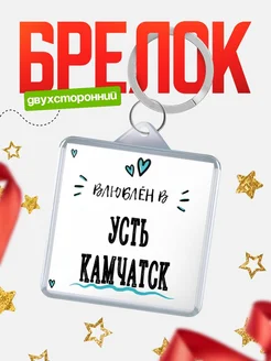 Купить брелок 40мм с именем Усть-Камчатск «Влюблён в Усть-Камчатск» — именной подарок с доставкой по России