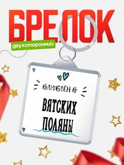 Купить брелок 40мм с именем Вятских Поляны «Влюблён в Вятских Поляны» — именной подарок с доставкой по России