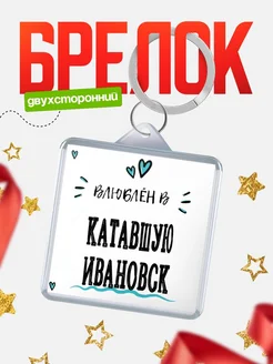 Купить брелок 40мм с именем Катавшую Ивановск «Влюблён в Катавшую Ивановск» — именной подарок с доставкой по России