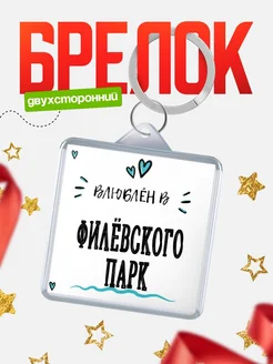 Купить брелок 40мм с именем Филёвского Парк «Влюблён в Филёвского Парк» — именной подарок с доставкой по России