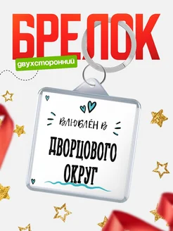 Купить брелок 40мм с именем Дворцового Округ «Влюблён в Дворцового Округ» — именной подарок с доставкой по России