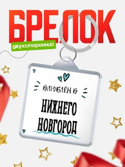 Купить брелок 40мм с именем Нижнего Новгород «Влюблён в Нижнего Новгород» — именной подарок с доставкой по России