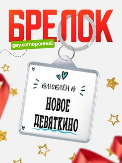 Купить брелок 40мм с именем Новое Девяткино «Влюблён в Новое Девяткино» — именной подарок с доставкой по России