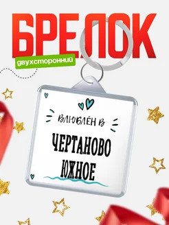 Купить брелок 40мм с именем Чертаново Южное «Влюблён в Чертаново Южное» — именной подарок с доставкой по России