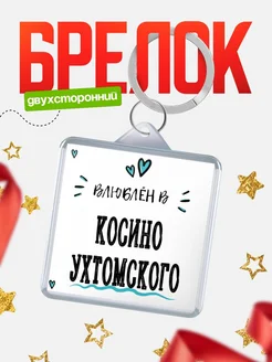 Купить брелок 40мм с именем Косино-Ухтомского «Влюблён в Косино-Ухтомского» — именной подарок с доставкой по России