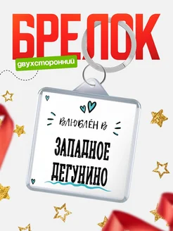 Купить брелок 40мм с именем Западное Дегунино «Влюблён в Западное Дегунино» — именной подарок с доставкой по России