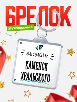 Купить брелок 40мм с именем Каменск-Уральского «Влюблён в Каменск-Уральского» — именной подарок с доставкой по России