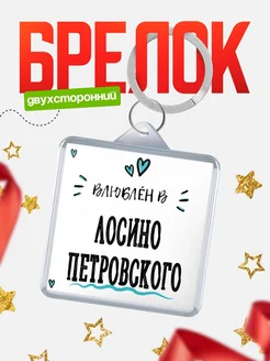 Купить брелок 40мм с именем Лосино-Петровского «Влюблён в Лосино-Петровского» — именной подарок с доставкой по России