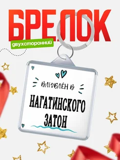 Купить брелок 40мм с именем Нагатинского Затон «Влюблён в Нагатинского Затон» — именной подарок с доставкой по России