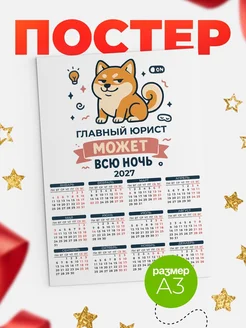 Купить календарь настенный 2027 «Озорной Главный юрист» с доставкой по России