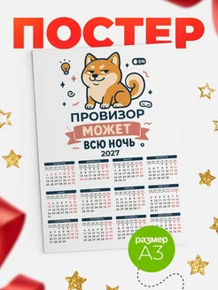 Купить календарь настенный 2027 «Озорной Провизор» с доставкой по России