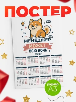 Купить календарь настенный 2027 «Озорной Менеджер» с доставкой по России