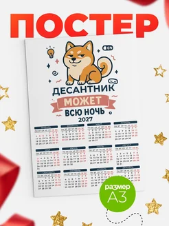 Купить календарь настенный 2027 «Озорной Десантник» с доставкой по России