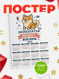 Купить календарь настенный 2027 «Озорной Шоколатье» с доставкой по России