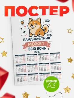 Купить календарь настенный 2027 «Озорной Ландшафтник» с доставкой по России
