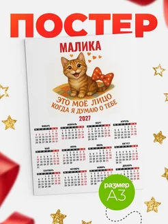 Купить календарь настенный 2027 с именем Малика — рыжий котёнок в подарок с доставкой