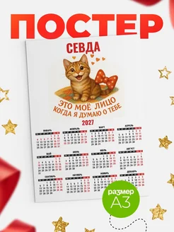 Купить календарь настенный 2027 с именем Севда — рыжий котёнок в подарок с доставкой