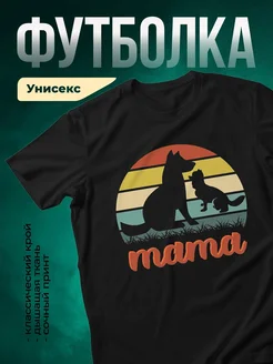 Купить футболка чёрная с принтом собака мама и щенок на закате — в подарок с доставкой по России