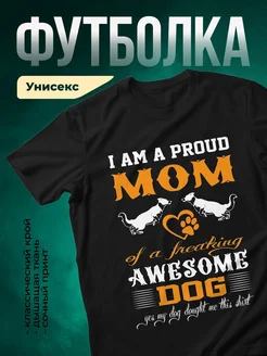 Купить чёрную футболку «Гордая мама крутой собаки» с доставкой по России