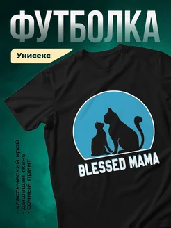 Купить футболку чёрную с принтом кошка мама и котята — в подарок с доставкой по России