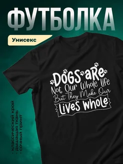 Купить футболку чёрную с принтом «Собаки — вся наша жизнь» в подарок собачнику с доставкой по России