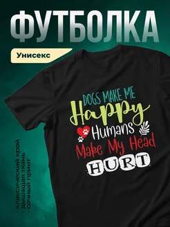 Купить чёрную футболку «Собаки делают меня счастливой» с доставкой по России — оригинальный подарок собачнику