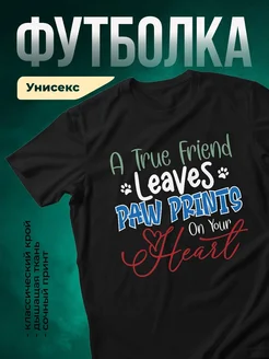Купить чёрную футболку «Верный друг оставляет лапки в сердце» с доставкой