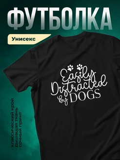 Купить чёрную футболку «Легко отвлекаюсь на собак» с доставкой по России — подарок собаководу
