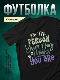 Купить чёрную футболку с принтом про собаку — оригинальный подарок собаководу с доставкой
