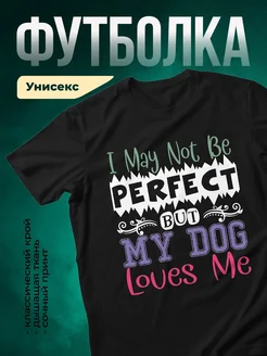Купить чёрную футболку с принтом «Я не идеальна, но моя собака меня любит» с доставкой по России