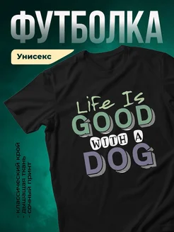 Купить чёрную футболку с принтом «Жизнь хороша с собакой» — в подарок с доставкой