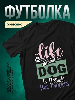 Купить футболку чёрную с принтом «Жизнь без собаки бессмысленна» — в подарок собаколюбу