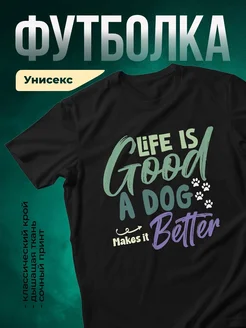 Купить чёрную футболку с принтом «Жизнь хороша с собакой» — в подарок собаководу с доставкой по России