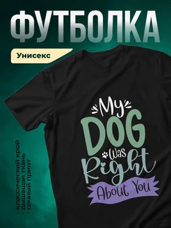 Купить футболку чёрную «Мой пёс был прав» с доставкой по России — подарок собачнику