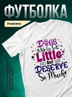 Купить футболку белую «Собаки просят так много любви» с доставкой по России