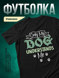 Купить чёрную футболку с принтом «Только моя собака меня понимает» с доставкой по России