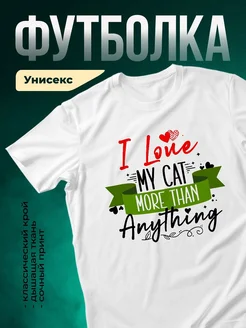 Купить футболку белую «Люблю кошку больше всего» с доставкой по России