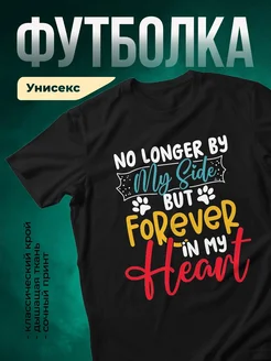 Купить чёрную футболку с принтом «Навсегда в моём сердце» — в подарок с доставкой по России