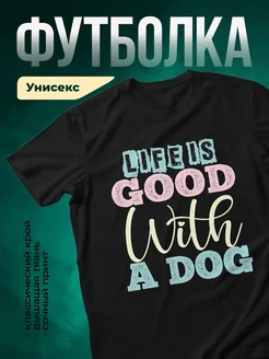Купить чёрную футболку с принтом «Жизнь хороша с собакой» в подарок с доставкой