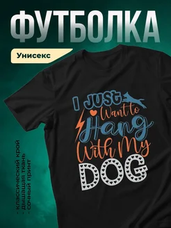 Купить чёрную футболку с принтом «Я просто хочу висеть с моей собакой» с доставкой