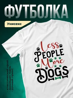 Купить футболку белую «Люблю людей и собак» — смешной принт в подарок с доставкой по России